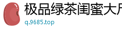 极品绿茶闺蜜大尺度露出！董小宛高清拍摄勾引男友实录1080P完整版国产自拍